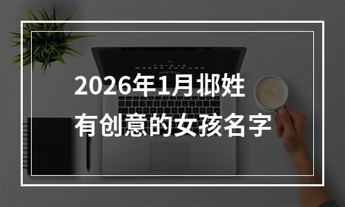 2026年1月邶姓有创意的女孩名字