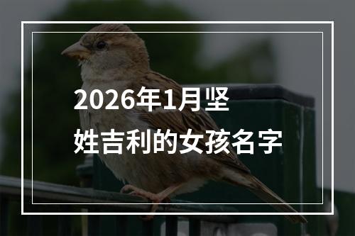 2026年1月坚姓吉利的女孩名字