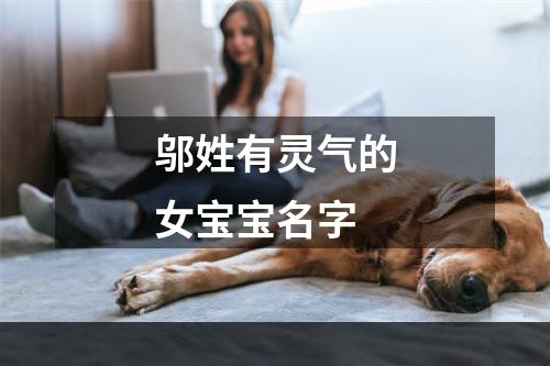 邬姓有灵气的女宝宝名字