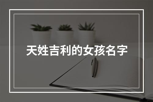 天姓吉利的女孩名字