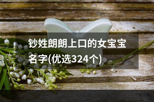 钞姓朗朗上口的女宝宝名字(优选324个)