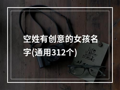 空姓有创意的女孩名字(通用312个)