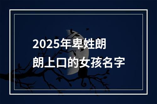 2025年卑姓朗朗上口的女孩名字