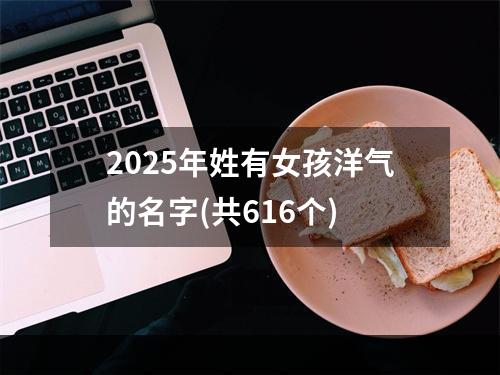 2025年姓有女孩洋气的名字(共616个)