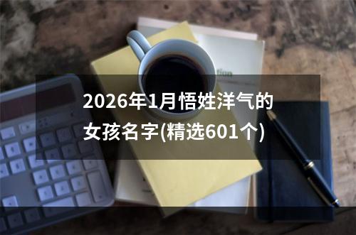 2026年1月悟姓洋气的女孩名字(精选601个)
