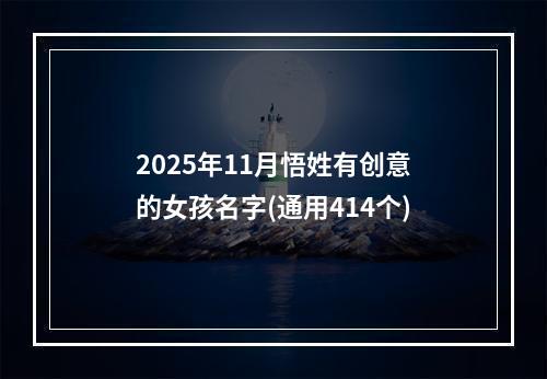 2025年11月悟姓有创意的女孩名字(通用414个)