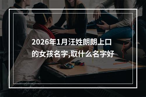 2026年1月汪姓朗朗上口的女孩名字,取什么名字好