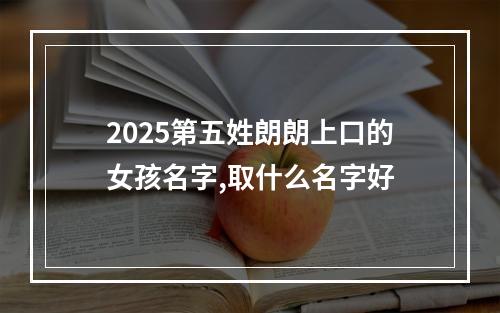 2025第五姓朗朗上口的女孩名字,取什么名字好