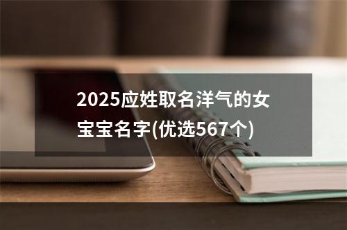 2025应姓取名洋气的女宝宝名字(优选567个)