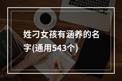 姓刁女孩有涵养的名字(通用543个)