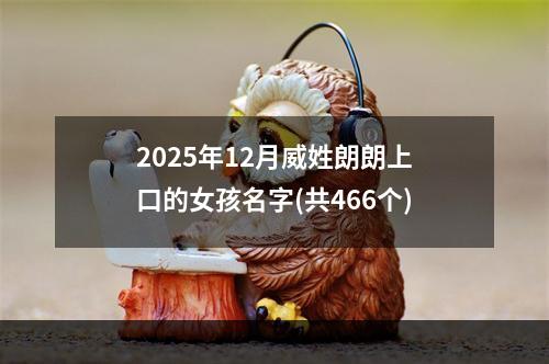 2025年12月威姓朗朗上口的女孩名字(共466个)