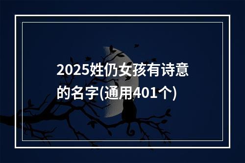 2025姓仍女孩有诗意的名字(通用401个)