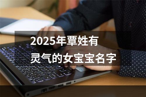 2025年覃姓有灵气的女宝宝名字