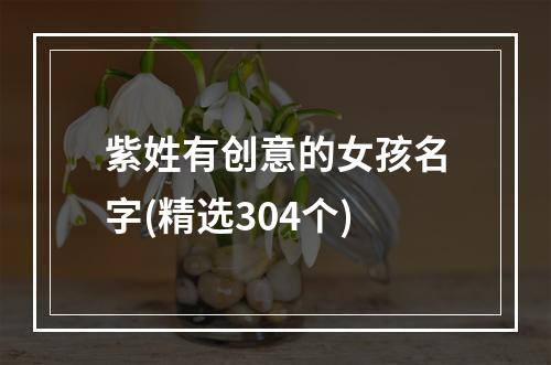 紫姓有创意的女孩名字(精选304个)