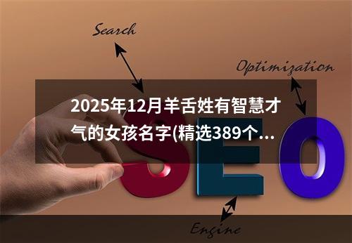 2025年12月羊舌姓有智慧才气的女孩名字(精选389个)