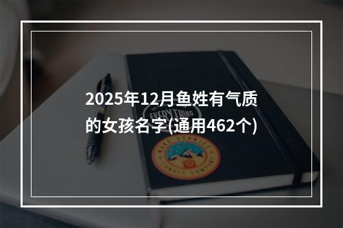 2025年12月鱼姓有气质的女孩名字(通用462个)