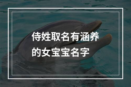 侍姓取名有涵养的女宝宝名字