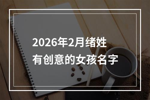 2026年2月绪姓有创意的女孩名字