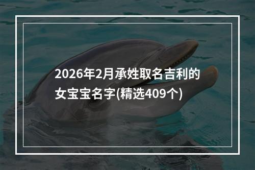 2026年2月承姓取名吉利的女宝宝名字(精选409个)