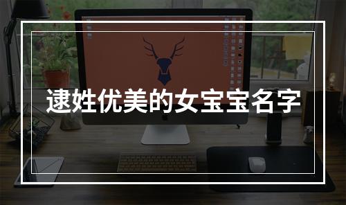 逮姓优美的女宝宝名字
