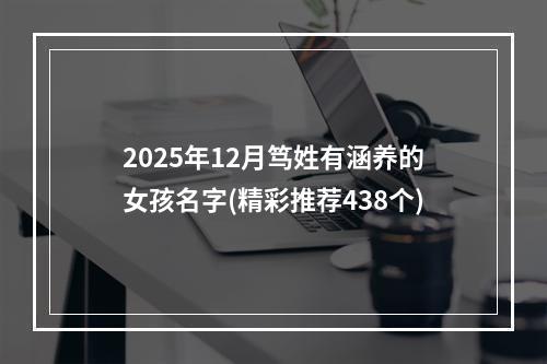 2025年12月笃姓有涵养的女孩名字(精彩推荐438个)