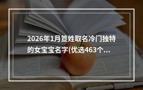 2026年1月笪姓取名冷门独特的女宝宝名字(优选463个)
