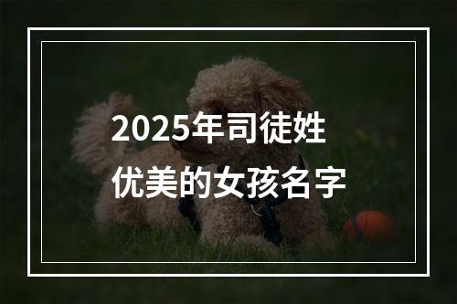 2025年司徒姓优美的女孩名字