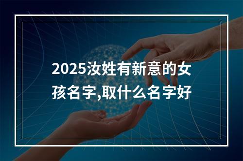 2025汝姓有新意的女孩名字,取什么名字好