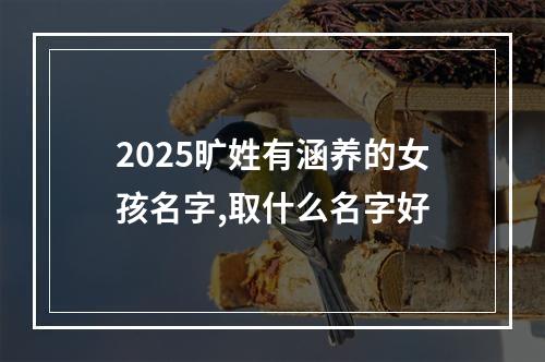 2025旷姓有涵养的女孩名字,取什么名字好