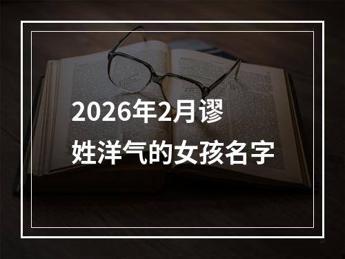 2026年2月谬姓洋气的女孩名字