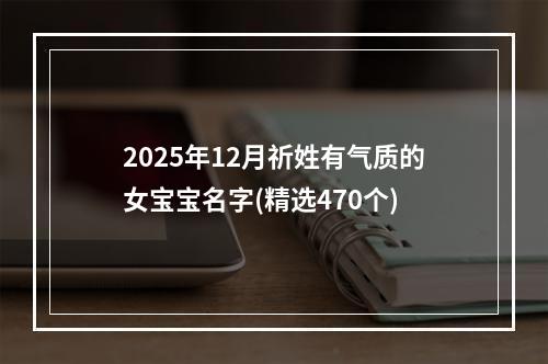 2025年12月祈姓有气质的女宝宝名字(精选470个)