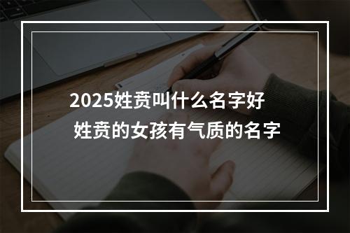2025姓贲叫什么名字好 姓贲的女孩有气质的名字