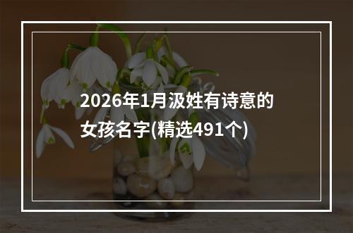 2026年1月汲姓有诗意的女孩名字(精选491个)