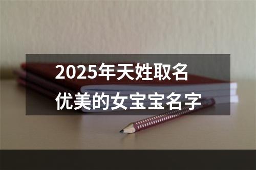 2025年天姓取名优美的女宝宝名字