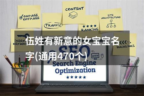 伍姓有新意的女宝宝名字(通用470个)