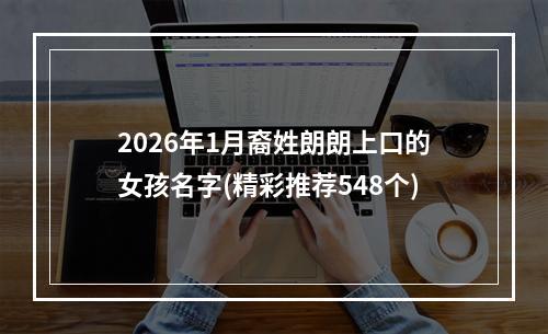 2026年1月裔姓朗朗上口的女孩名字(精彩推荐548个)