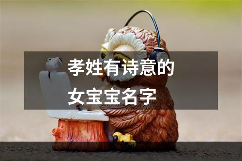 孝姓有诗意的女宝宝名字