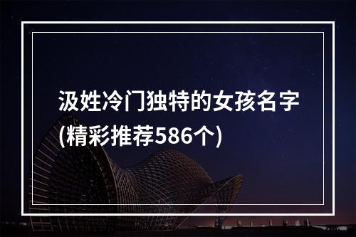 汲姓冷门独特的女孩名字(精彩推荐586个)