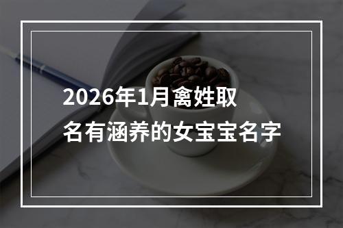 2026年1月禽姓取名有涵养的女宝宝名字