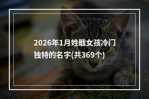2026年1月姓戢女孩冷门独特的名字(共369个)