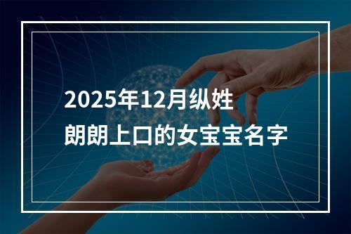 2025年12月纵姓朗朗上口的女宝宝名字