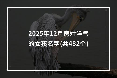 2025年12月房姓洋气的女孩名字(共482个)
