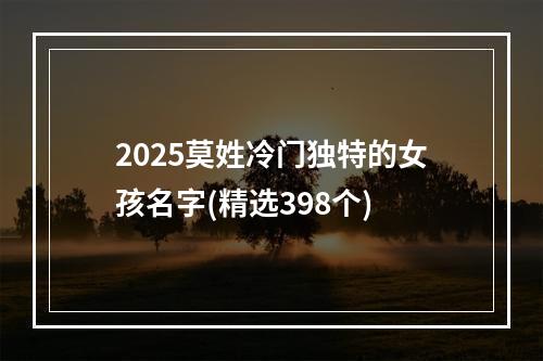 2025莫姓冷门独特的女孩名字(精选398个)