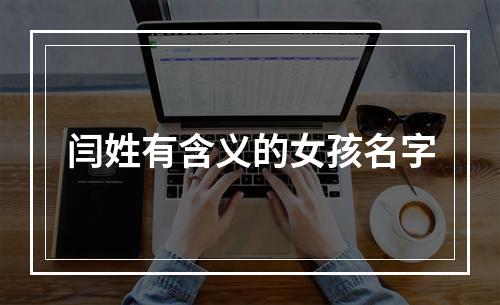 闫姓有含义的女孩名字