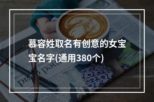 慕容姓取名有创意的女宝宝名字(通用380个)
