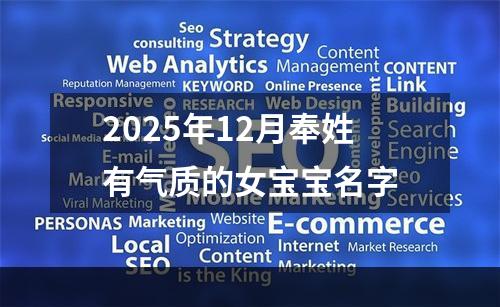 2025年12月奉姓有气质的女宝宝名字