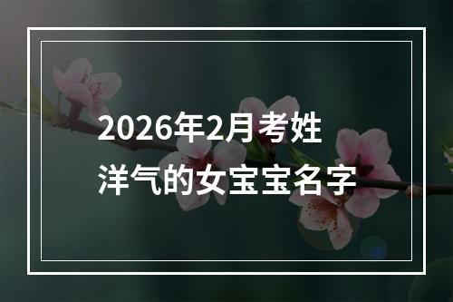 2026年2月考姓洋气的女宝宝名字