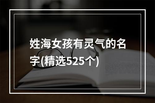 姓海女孩有灵气的名字(精选525个)