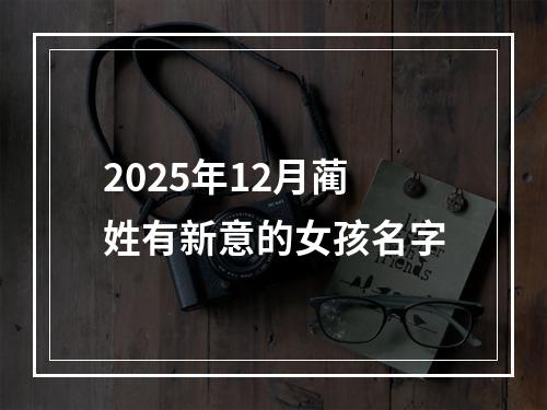 2025年12月蔺姓有新意的女孩名字