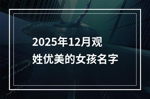 2025年12月观姓优美的女孩名字